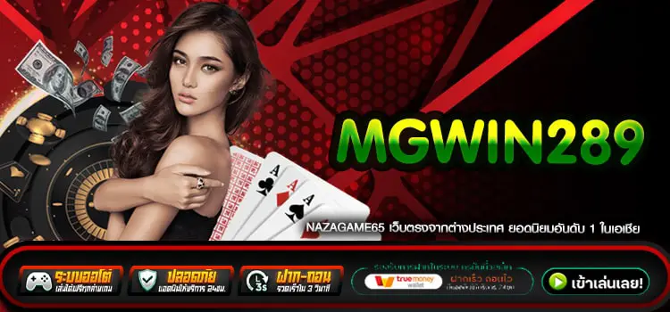 mgwin289 เว็บตรง