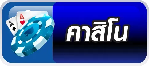 คาสิโน mgwin289