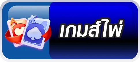 เกมส์ไพ่ mgwin289